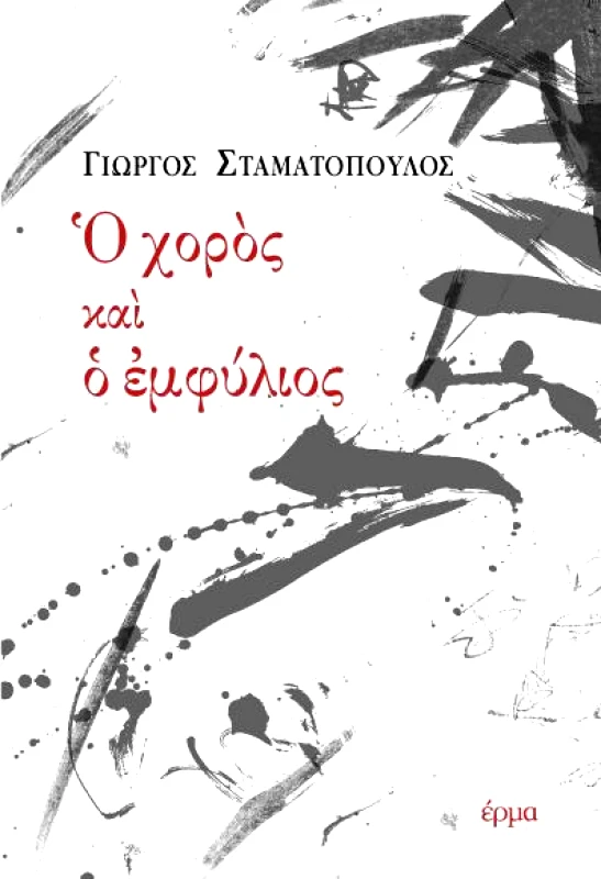 ΕΡΜΑ Ο ΧΟΡΟΣ ΚΑΙ Ο ΕΜΦΥΛΙΟΣ