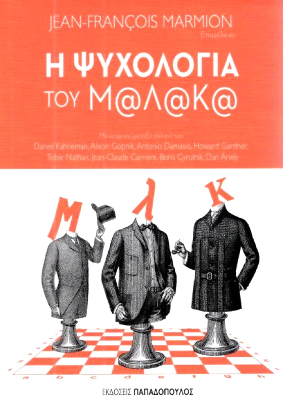 ΠΑΠΑΔΟΠΟΥΛΟΣ Η ΨΥΧΟΛΟΓΙΑ ΤΟΥ ΜΑΛΑΚΑ