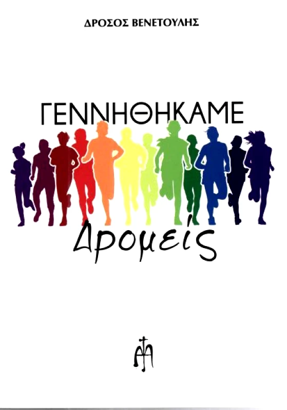 ΜΠΑΡΤΖΟΥΛΙΑΝΟΣ ΓΕΝΝΗΘΗΚΑΜΕ ΔΡΟΜΕΙΣ
