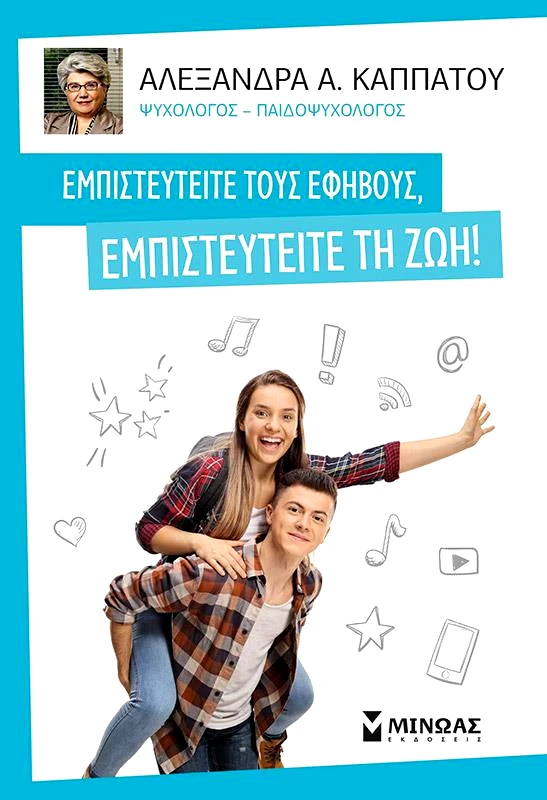 ΜΙΝΩΑΣ ΕΜΠΙΣΤΕΥΤΕΙΤΕ ΤΟΥΣ ΕΦΗΒΟΥΣ ΕΜΠΙΣΤΕΥΤΕΙΤΕ ΤΗ ΖΩΗ