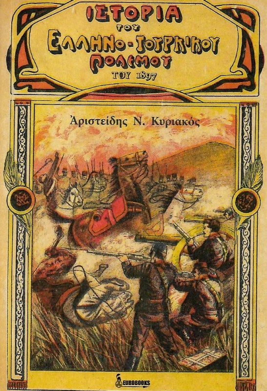 EUROBOOKS ΙΣΤΟΡΙΑ ΤΟΥ ΕΛΛΗΝΟΤΟΥΡΚΙΚΟΥ ΠΟΛΕΜΟΥ ΤΟΥ 1897