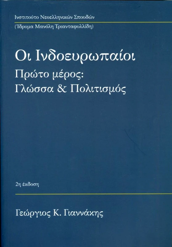 ΙΔΡΥΜΑ ΜΑΝΟΛΗ ΤΡΙΑΝΤΑΦΥΛΛΙΔΗ ΟΙ ΙΝΔΟΕΥΡΩΠΑΙΟΙ ΓΛΩΣΣΑ ΚΑΙ ΠΟΛΙΤΙΣΜΟΣ ΜΕΡΟΣ ΠΡΩΤΟ 2η ΕΚΔΟΣΗ