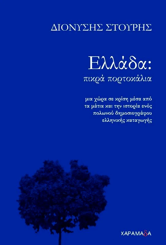 ΧΑΡΑΜΑΔΑ ΕΛΛΑΔΑ ΠΙΚΡΑ ΠΟΡΤΟΚΑΛΙΑ