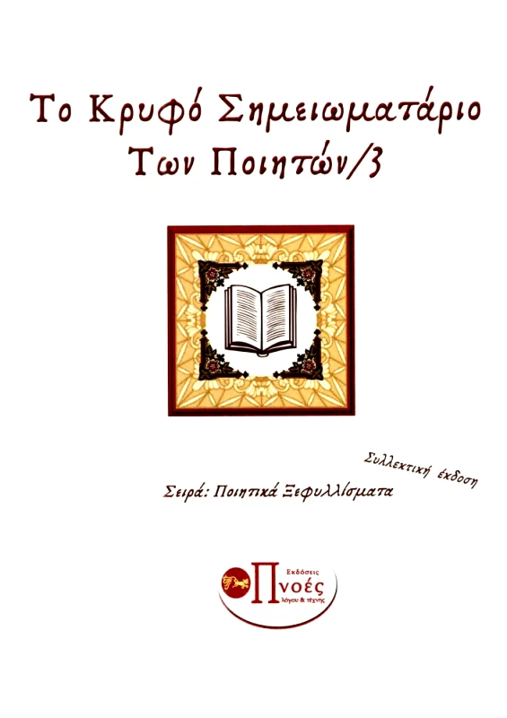 ΠΝΟΕΣ ΛΟΓΟΥ & ΤΕΧΝΗΣ ΤΟ ΚΡΥΦΟ ΣΗΜΕΙΩΜΑΤΑΡΙΟ ΤΩΝ ΠΟΙΗΤΩΝ 3