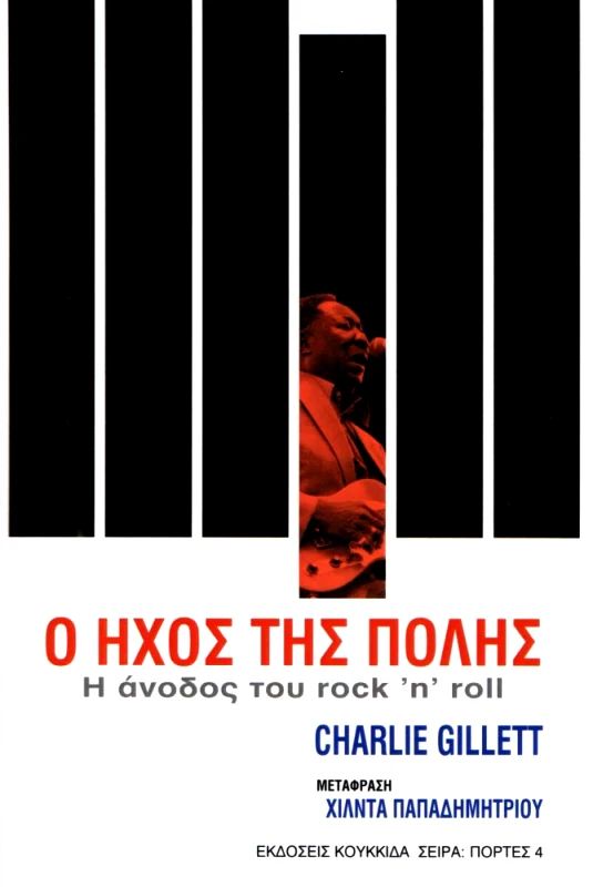 ΚΟΥΚΚΙΔΑ Ο ΗΧΟΣ ΤΗΣ ΠΟΛΗΣ