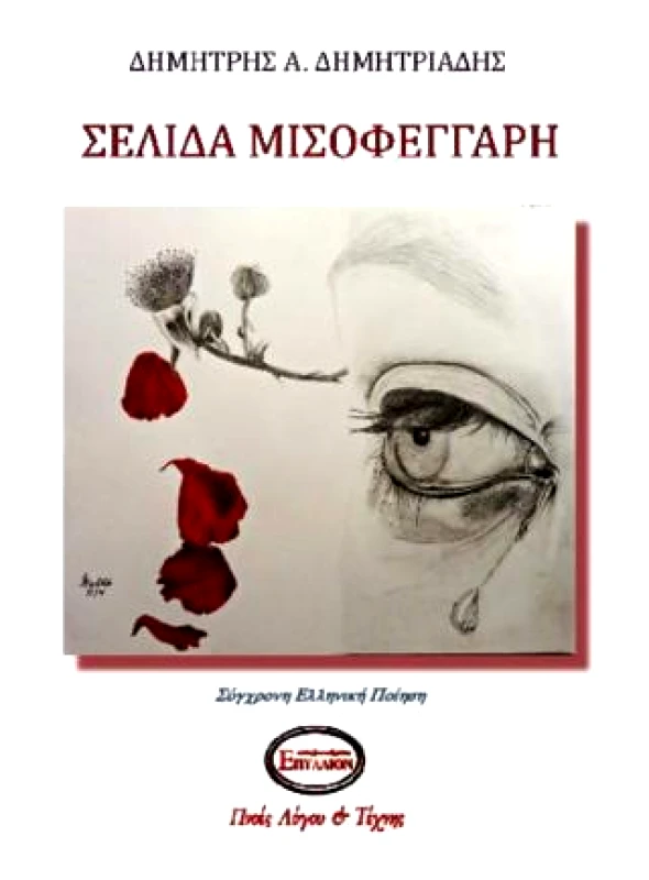 ΠΝΟΕΣ ΛΟΓΟΥ & ΤΕΧΝΗΣ ΣΕΛΙΔΑ ΜΙΣΟΦΕΓΓΑΡΗ