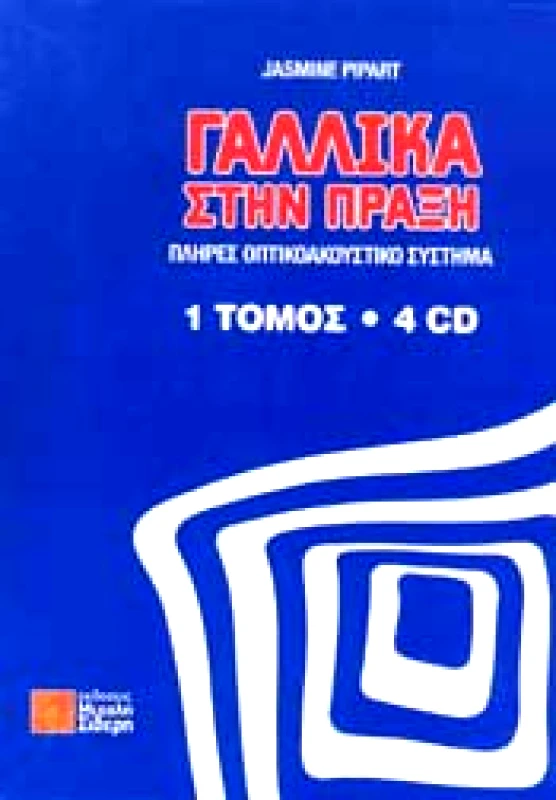 ΣΙΔΕΡΗΣ Μ. ΓΑΛΛΙΚΑ ΣΤΗΝ ΠΡΑΞΗ (ΣΕΤ)