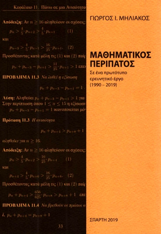 ΣΤΡΑΤΗΣ ΜΑΘΗΜΑΤΙΚΟΣ ΠΕΡΙΠΑΤΟΣ