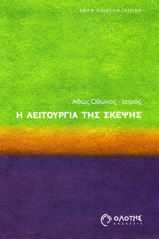 ΟΛΟΤΗΣ Η ΛΕΙΤΟΥΡΓΙΑ ΤΗΣ ΣΚΕΨΗΣ