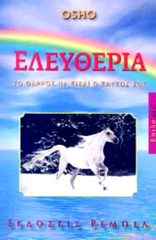 ΡΕΜΠΕΛ ΕΛΕΥΘΕΡΙΑ ΤΟ ΘΑΡΡΟΣ ΝΑ ΕΙΣΑΙ Ο ΕΑΥΤΟΣ ΣΟΥ