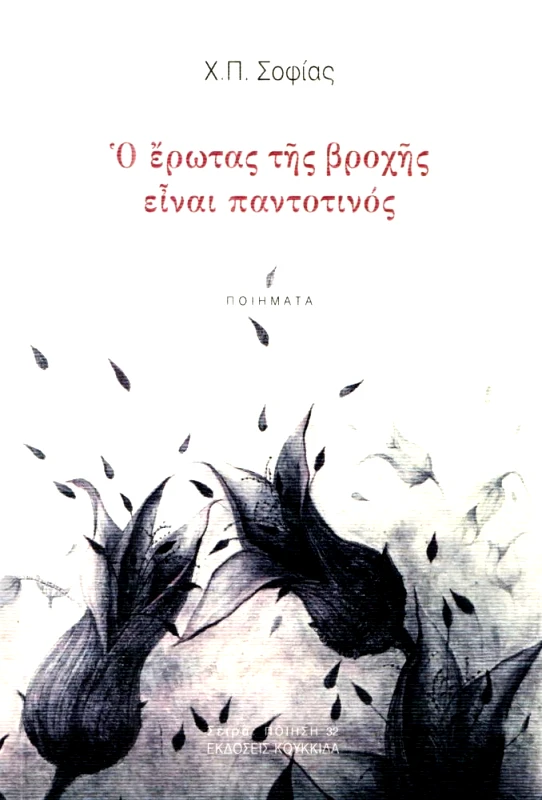 ΚΟΥΚΚΙΔΑ Ο ΕΡΩΤΑΣ ΤΗΣ ΒΡΟΧΗΣ ΕΙΝΑΙ ΠΑΝΤΟΤΙΝΟΣ