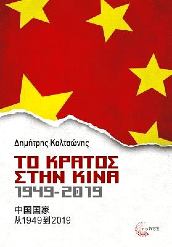 ΤΟΠΟΣ ΤΟ ΚΡΑΤΟΣ ΣΤΗΝ ΚΙΝΑ 1949 2019