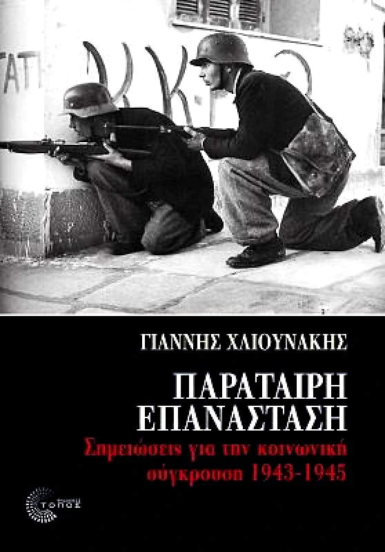 ΤΟΠΟΣ ΠΑΡΑΤΑΙΡΗ ΕΠΑΝΑΣΤΑΣΗ