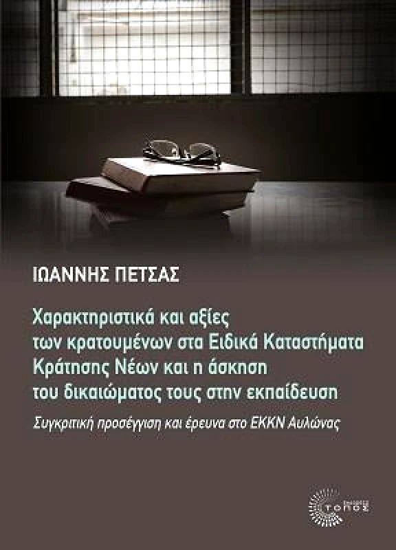 ΤΟΠΟΣ ΧΑΡΑΚΤΗΡΙΣΤΙΚΑ ΚΑΙ ΑΞΙΕΣ ΤΩΝ ΚΡΑΤΟΥΜΕΝΩΝ ΣΤΑ ΕΙΔΙΚΑ ΚΑΤΑΣΤΗΜΑΤΑ ΚΡΑΤΗΣΗΣ ΝΕΩΝ ΚΑΙ Η ΑΣΚΗΣΗ ΤΟΥ ΔΙΚΑΙΩΜΑΤΟΣ ΤΟΥΣ ΣΤΗΝ ΕΚΠΑΙΔΕΥΣΗ