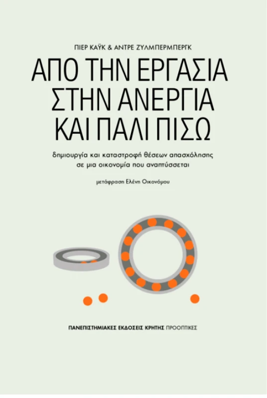 ΠΑΝΕΠΙΣΤΗΜΙΑΚΕΣ ΕΚΔΟΣΕΙΣ ΚΡΗΤΗΣ ΑΠΟ ΤΗΝ ΕΡΓΑΣΙΑ ΣΤΗΝ ΑΝΕΡΓΙΑ ΚΑΙ ΠΑΛΙ ΠΙΣΩ