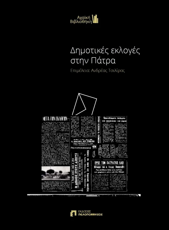 ΕΚΔΟΣΕΙΣ ΠΕΛΟΠΟΝΝΗΣΟΣ ΔΗΜΟΤΙΚΕΣ ΕΚΛΟΓΕΣ ΣΤΗΝ ΠΑΤΡΑ