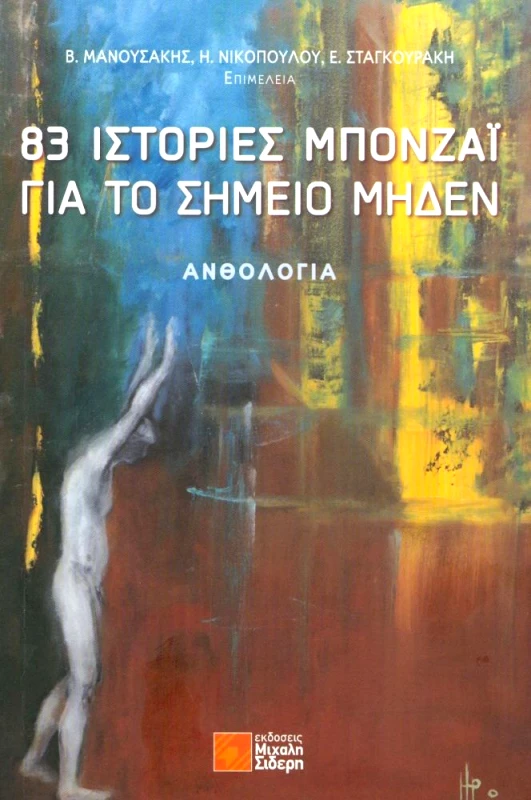 ΣΙΔΕΡΗΣ Μ. 83 ΙΣΤΟΡΙΕΣ ΜΠΟΝΖΑΙ ΓΙΑ ΤΟ ΣΗΜΕΙΟ ΜΗΔΕΝ