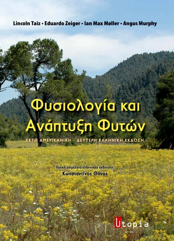 ΕΚΔΟΣΕΙΣ UTOPIA ΦΥΣΙΟΛΟΓΙΑ ΚΑΙ ΑΝΑΠΤΥΞΗ ΦΥΤΩΝ