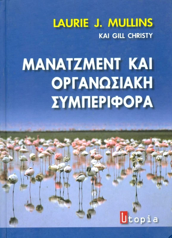 ΕΚΔΟΣΕΙΣ UTOPIA ΜΑΝΑΤΖΜΕΝΤ ΚΑΙ ΟΡΓΑΝΩΣΙΑΚΗ ΣΥΜΠΕΡΙΦΟΡΑ