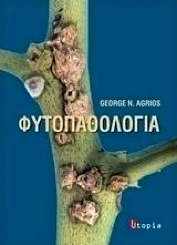 ΕΚΔΟΣΕΙΣ UTOPIA ΦΥΤΟΠΑΘΟΛΟΓΙΑ