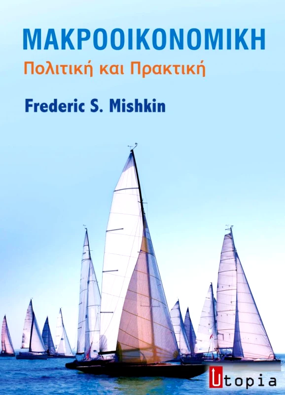 ΕΚΔΟΣΕΙΣ UTOPIA ΜΑΚΡΟΟΙΚΟΝΟΜΙΚΗ ΠΟΛΙΤΙΚΗ ΚΑΙ ΠΡΑΚΤΙΚΗ