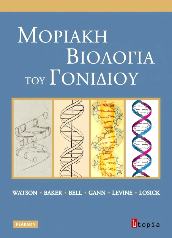 ΕΚΔΟΣΕΙΣ UTOPIA ΜΟΡΙΑΚΗ ΒΙΟΛΟΓΙΑ ΤΟΥ ΓΟΝΙΔΙΟΥ