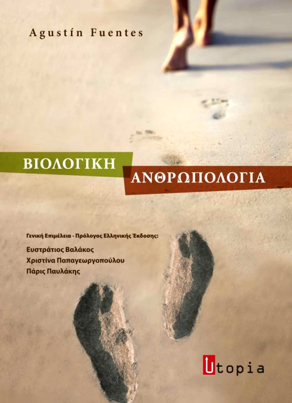 ΕΚΔΟΣΕΙΣ UTOPIA ΒΙΟΛΟΓΙΚΗ ΑΝΘΡΩΠΟΛΟΓΙΑ