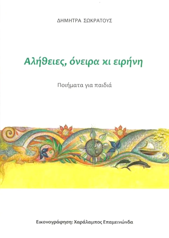 ΣΩΚΡΑΤΟΥΣ ΔΗΜΗΤΡΑ ΑΛΗΘΕΙΕΣ ΟΝΕΙΡΑ ΚΙ ΕΙΡΗΝΗ