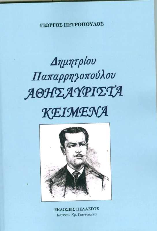 ΠΕΛΑΣΓΟΣ ΔΗΜΗΤΡΙΟΥ ΠΑΠΑΡΡΗΓΟΠΟΥΛΟΥ ΑΘΗΣΑΥΡΙΣΤΑ ΚΕΙΜΕΝΑ