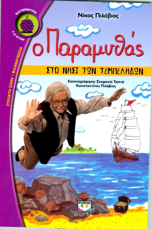 ΨΥΧΟΓΙΟΣ Ο ΠΑΡΑΜΥΘΑΣ ΣΤΟ ΝΗΣΙ ΤΩΝ ΤΕΜΠΕΛΗΔΩΝ
