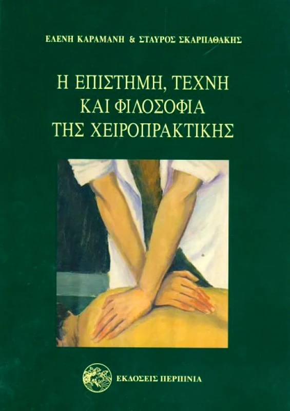 ΕΚΔΟΣΕΙΣ ΠΕΡΠΙΝΙΑ Η ΕΠΙΣΤΗΜΗ ΤΕΧΝΗ ΚΑΙ ΦΙΛΟΣΟΦΙΑ ΤΗΣ ΧΕΙΡΟΠΡΑΚΤΙΚΗΣ