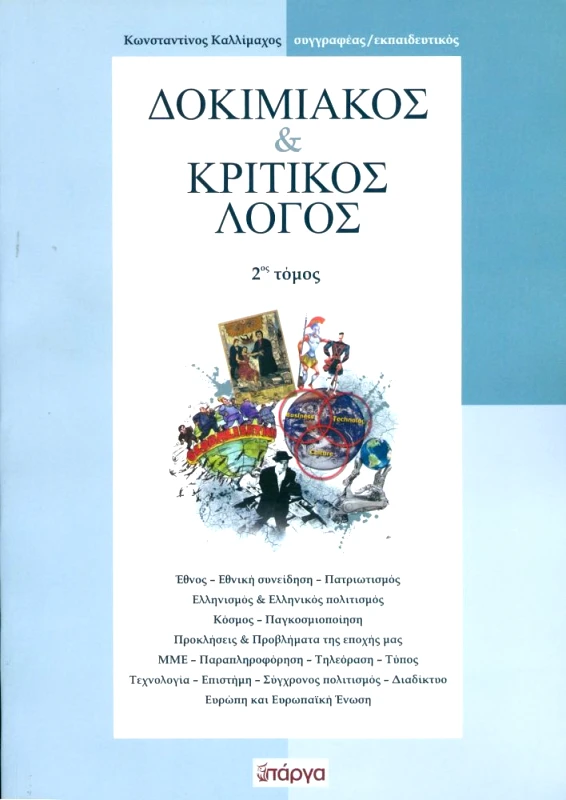 ΠΑΡΓΑ ΔΟΚΙΜΙΑΚΟΣ ΚΑΙ ΚΡΙΤΙΚΟΣ ΛΟΓΟΣ 2ος ΤΟΜΟΣ
