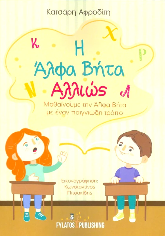 FYLATOS PUBLISHING Η ΑΛΦΑ ΒΗΤΑ ΑΛΛΙΩΣ
