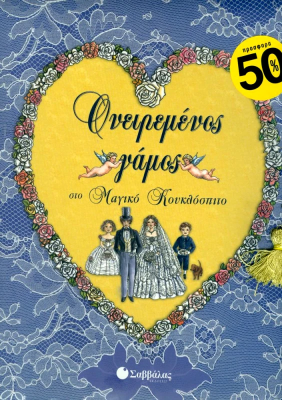 ΣΑΒΒΑΛΑΣ ΟΝΕΙΡΕΜΕΝΟΣ ΓΑΜΟΣ ΣΤΟ ΜΑΓΙΚΟ ΚΟΥΚΛΟΣΠΙΤΟ
