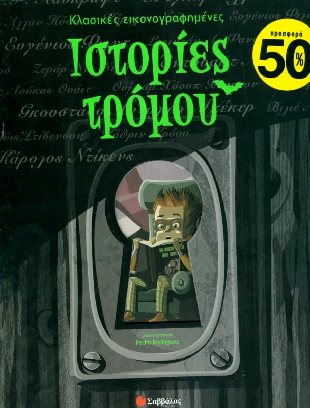 ΣΑΒΒΑΛΑΣ ΙΣΤΟΡΙΕΣ ΤΡΟΜΟΥ