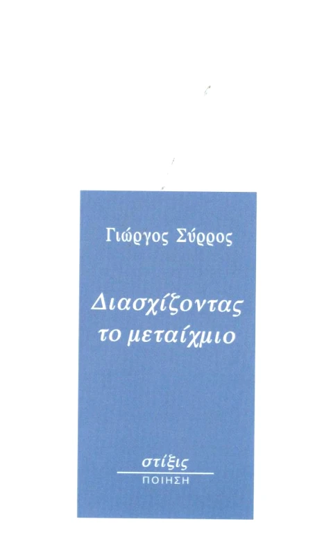ΣΤΙΞΙΣ ΔΙΑΣΧΙΖΟΝΤΑΣ ΤΟ ΜΕΤΑΙΧΜΙΟ