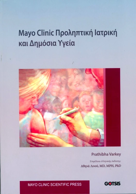 ΓΚΟΤΣΗΣ MAYO CLINIC ΠΡΟΛΗΠΤΙΚΗ ΙΑΤΡΙΚΗ ΚΑΙ ΔΗΜΟΣΙΑ ΥΓΕΙΑ