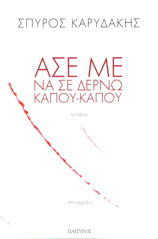 ΠΑΠΥΡΟΣ ΑΣΕ ΜΕ ΝΑ ΣΕ ΔΕΡΝΩ ΚΑΠΟΥ ΚΑΠΟΥ
