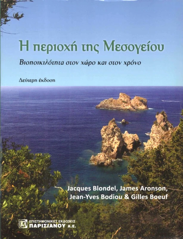 ΠΑΡΙΣΙΑΝΟΥ Η ΠΕΡΙΟΧΗ ΤΗΣ ΜΕΣΟΓΕΙΟΥ