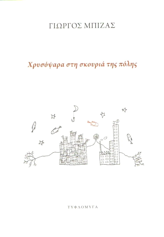 ΤΥΦΛΟΜΥΓΑ ΧΡΥΣΟΨΑΡΑ ΣΤΗ ΣΚΟΥΡΙΑ ΤΗΣ ΠΟΛΗΣ