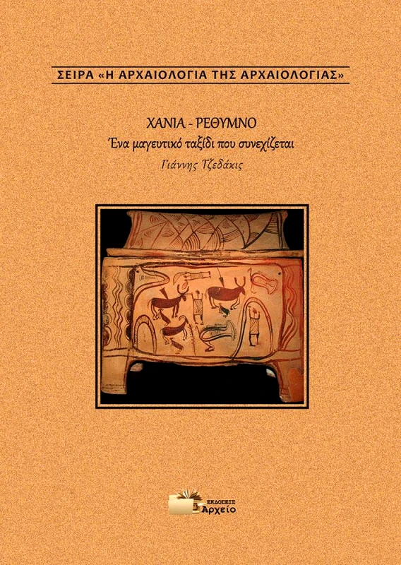 ΕΚΔΟΣΕΙΣ ΑΡΧΕΙΟ ΧΑΝΙΑ ΡΕΘΥΜΝΟ ΕΝΑ ΜΑΓΕΥΤΙΚΟ ΤΑΞΙΔΙ ΠΟΥ ΣΥΝΕΧΙΖΕΤΑΙ