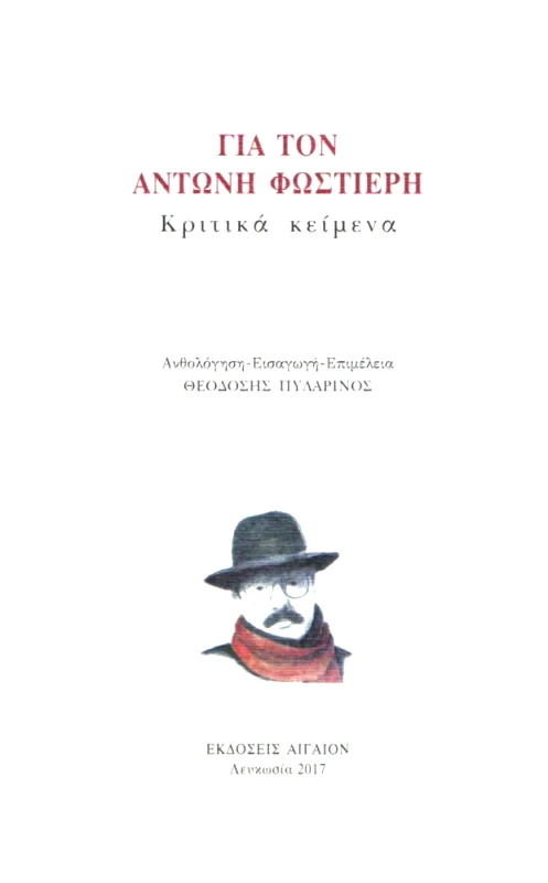 ΑΙΓΑΙΟΝ ΓΙΑ ΤΟΝ ΑΝΤΩΝΗ ΦΩΣΤΙΕΡΗ
