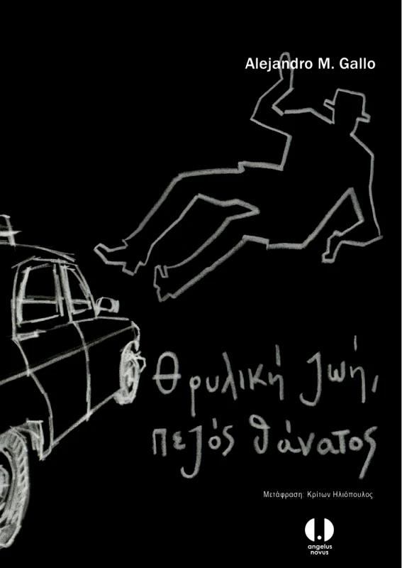 ANGELUS NOVUS ΘΡΥΛΙΚΗ ΖΩΗ ΠΕΖΟΣ ΘΑΝΑΤΟΣ