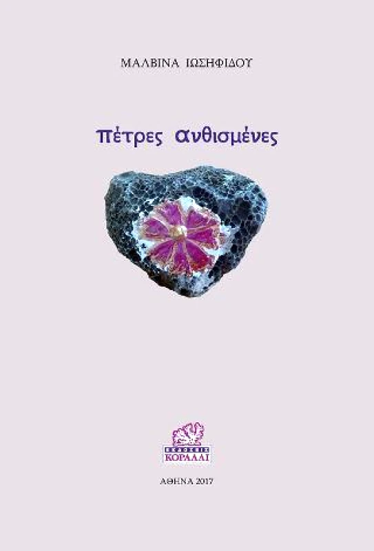 ΚΟΡΑΛΛΙ ΠΕΤΡΕΣ ΑΝΘΙΣΜΕΝΕΣ