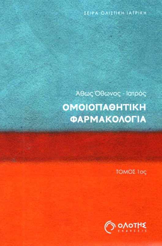 ΟΛΟΤΗΣ ΟΜΟΙΟΠΑΘΗΤΙΚΗ ΦΑΡΜΑΚΟΛΟΓΙΑ ΤΟΜΟΣ 1