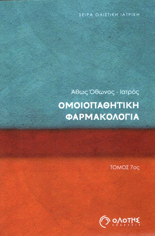ΟΛΟΤΗΣ ΟΜΟΙΟΠΑΘΗΤΙΚΗ ΦΑΡΜΑΚΟΛΟΓΙΑ ΤΟΜΟΣ 7