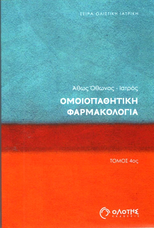 ΟΛΟΤΗΣ ΟΜΟΙΟΠΑΘΗΤΙΚΗ ΦΑΡΜΑΚΟΛΟΓΙΑ ΤΟΜΟΣ 4