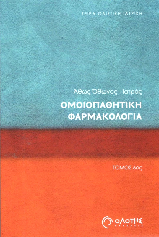ΟΛΟΤΗΣ ΟΜΟΙΟΠΑΘΗΤΙΚΗ ΦΑΡΜΑΚΟΛΟΓΙΑ ΤΟΜΟΣ 6