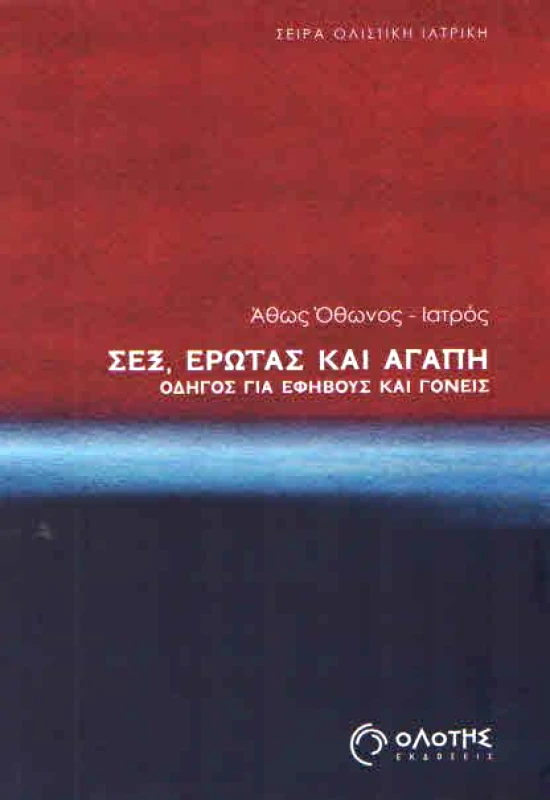 ΟΛΟΤΗΣ ΣΕΞ ΕΡΩΤΑΣ ΚΑΙ ΑΓΑΠΗ