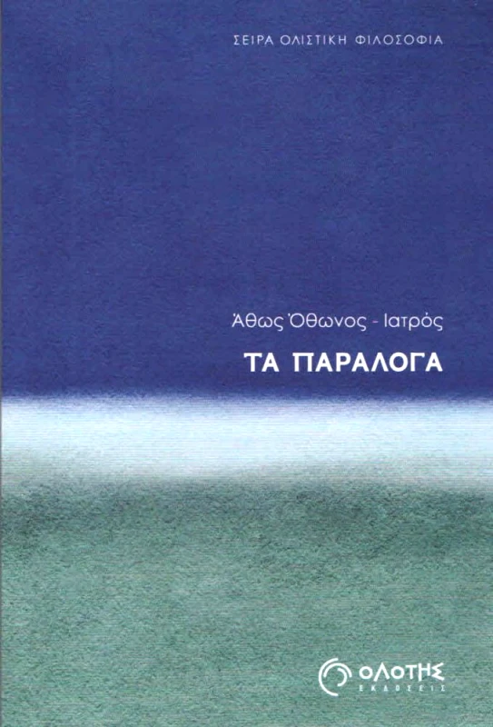 ΟΛΟΤΗΣ ΤΑ ΠΑΡΑΛΟΓΑ